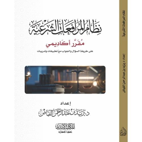 نظام المرافعات الشرعية مقرر اكاديمي على طريقة السؤ...