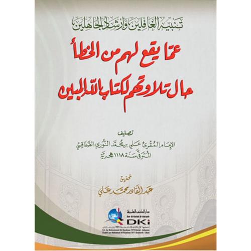 تنبيه الغافلين وارشاد الجاهلين عما يقع لهم من الخط...