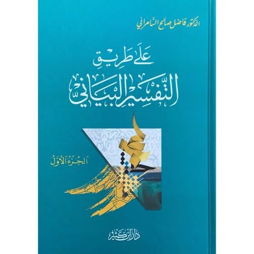 على طريق التفسير البياني 4/1