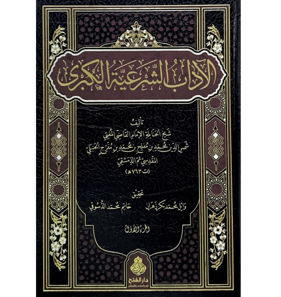 الاداب الشرعية الكبرى 5/1 . بن مفلح