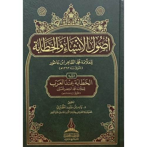 اصول الانشاء والخطابة - ويليه - الخطابة عند العرب