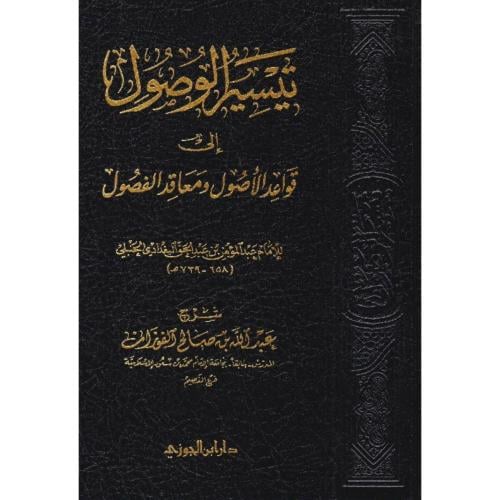 تيسير الوصول الى قواعد الاصول ومعاقد الفصول