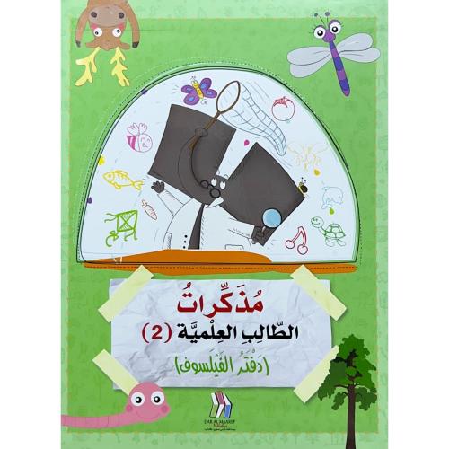 مذكرات الطالب العلمية (2) دفتر الفيلسوف