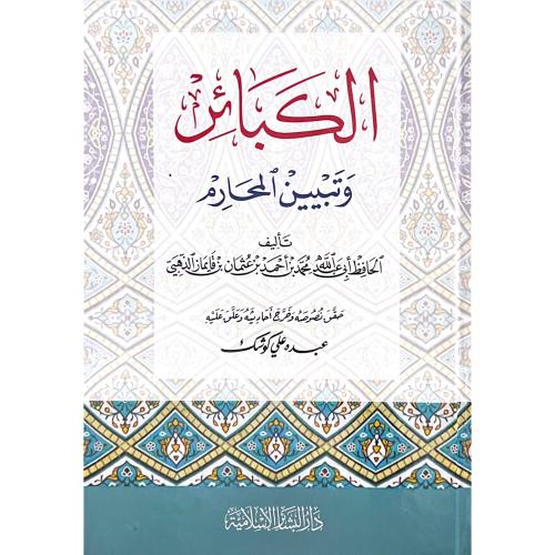 الكبائر وتبيين المحارم .. الذهبي