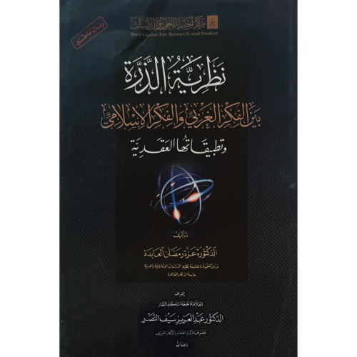 نظرية الذرة بين الفكر الغربي والفكر الاسلامي وتطبي...