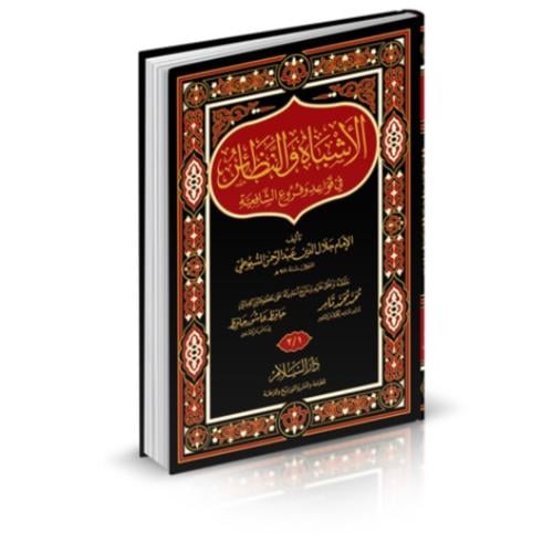 الاشباه والنظائر في قواعد وفروع الشافعية