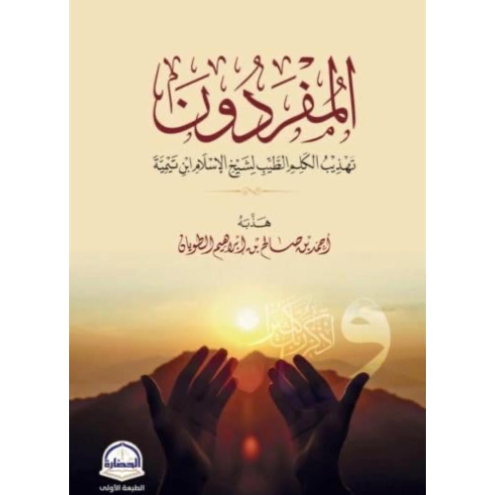 المفردون تهذيب الكلم الطيب لشيخ الاسلام ابن تيمية