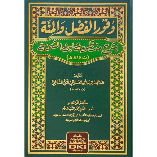 وفور الفضل والمنة بشرح منظومة ابن الشحنة