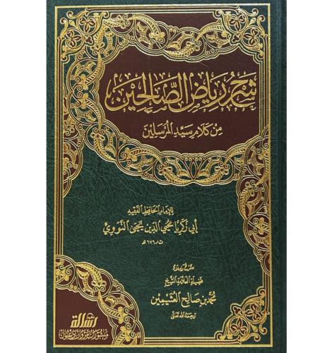 شرح رياض الصالحين من كلام سيد المرسلين .مجلد