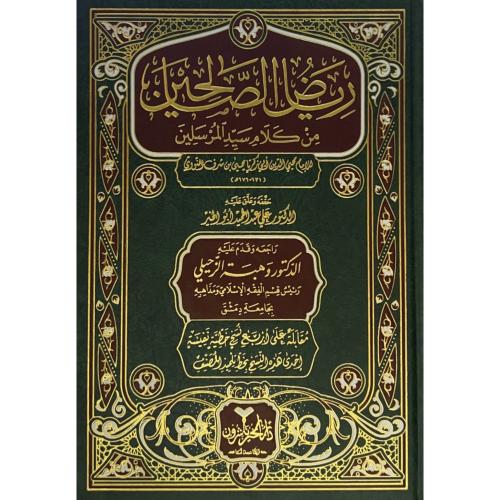 رياض الصالحين من كلام سيد المرسلين