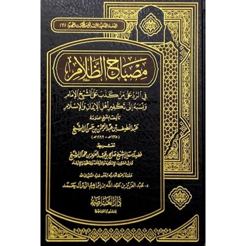مصباح الظلام في الرد على من كذب على الشيخ الامام و...