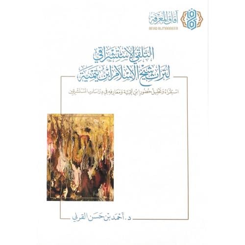 التلقي الاستشراقي لتراث شيخ الاسلام ابن تيمية استق...