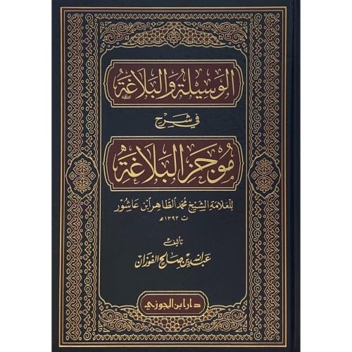 الوسيلة والبلاغة في شرح موجز البلاغة