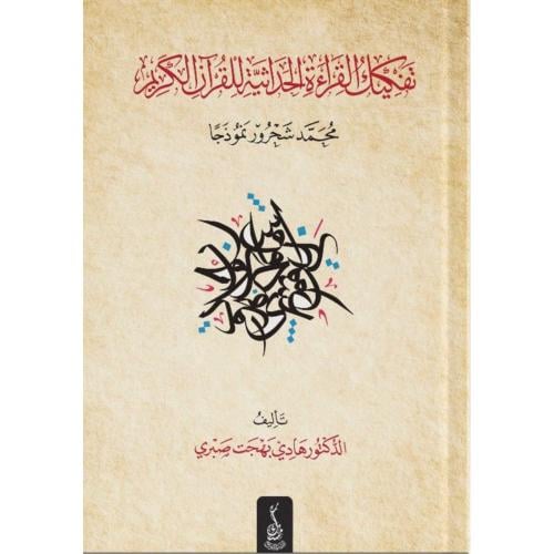 تفكيك القراءة الحداثية للقران الكريم محمد شحرور نم...