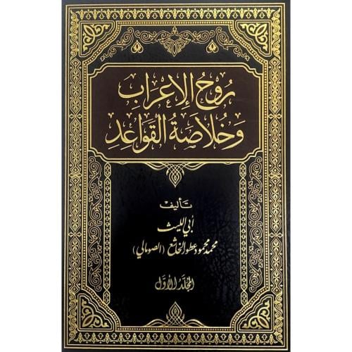 روح الاعراب وخلاصة القواعد 2/1