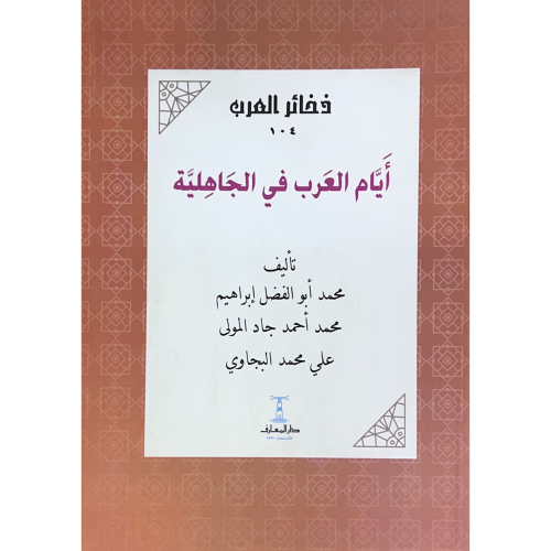 ايام العرب في الجاهلية