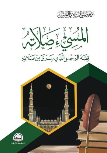 المسيء صلاته قصة الرجل الذي سرق من صلاته