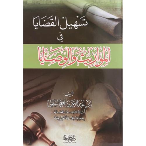 تسهيل القضايا في المواريث والوصايا