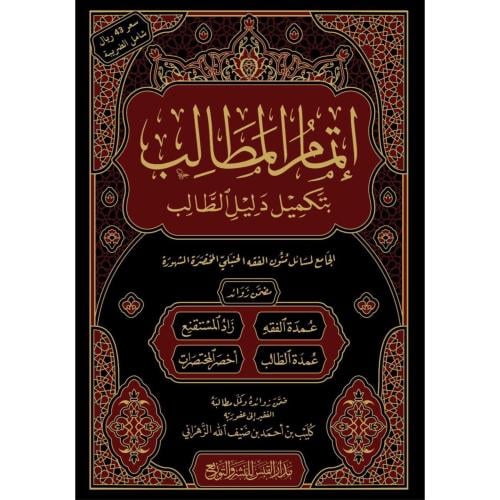 اتمام المطالب بتكميل دليل الطالب الجامع لمسائل متو...