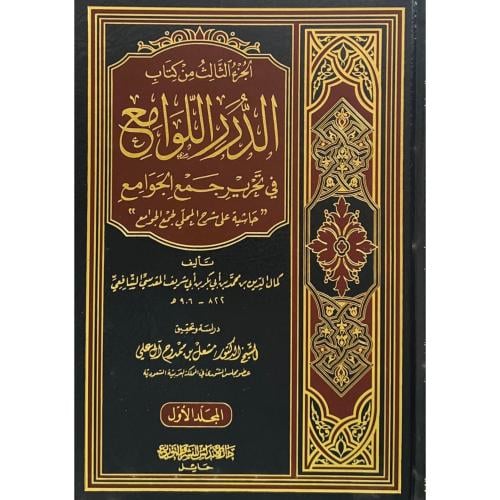 الجز الثالث من كتاب الدرر اللوامع في تحرير جمع الج...