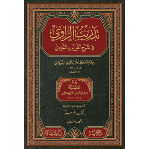 تدريب الراوي في شرح تقريب النواوي ومعه حاشية العلا...