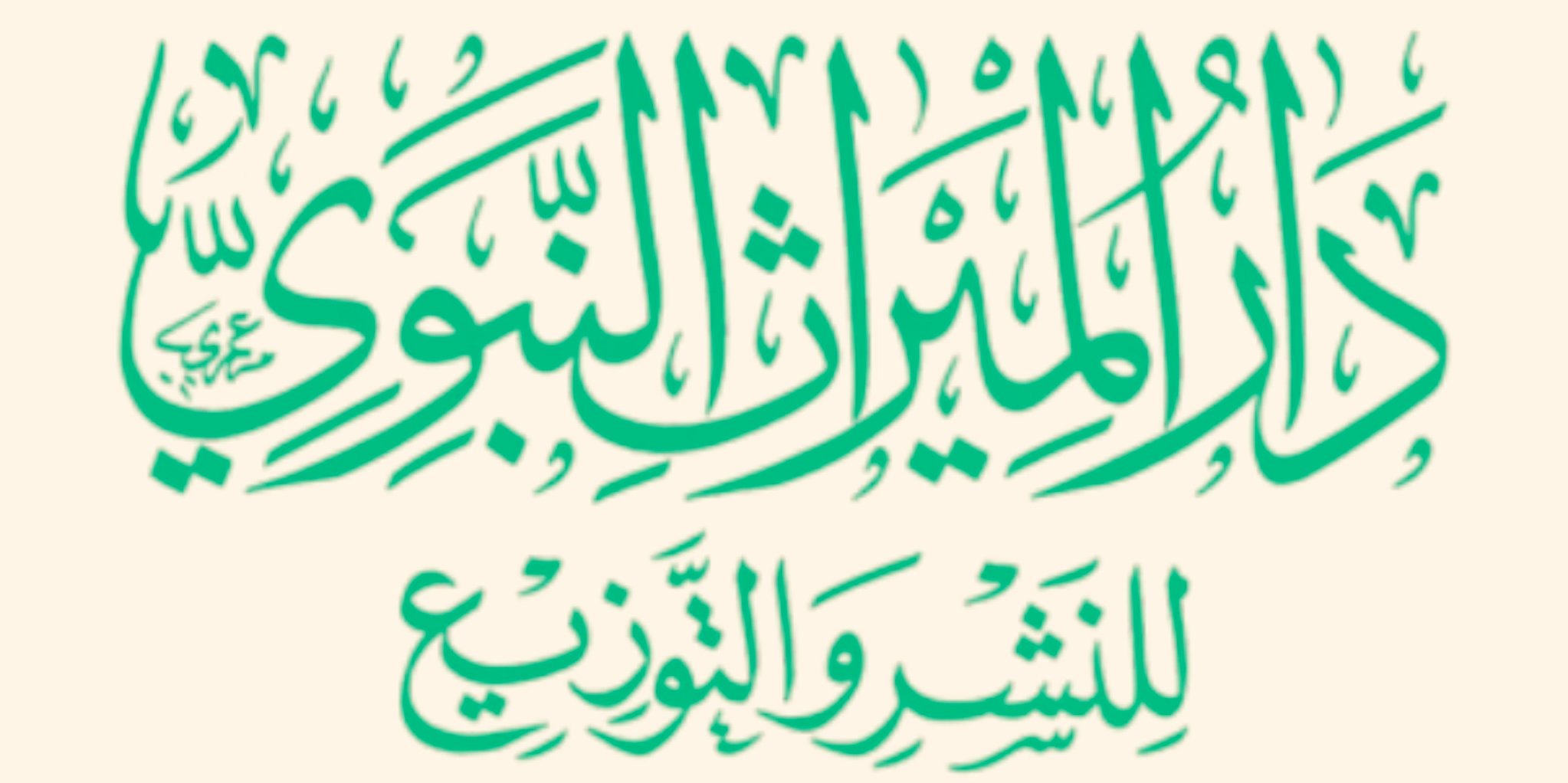 دار الميراث النبوي