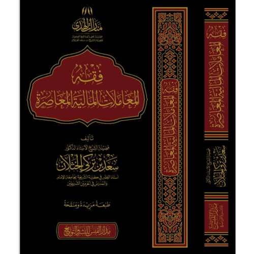 فقه المعاملات المالية المعاصرة