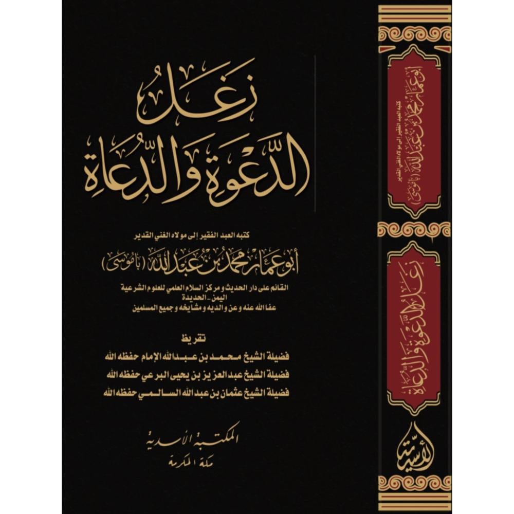 زغل الدعوة والدعاة