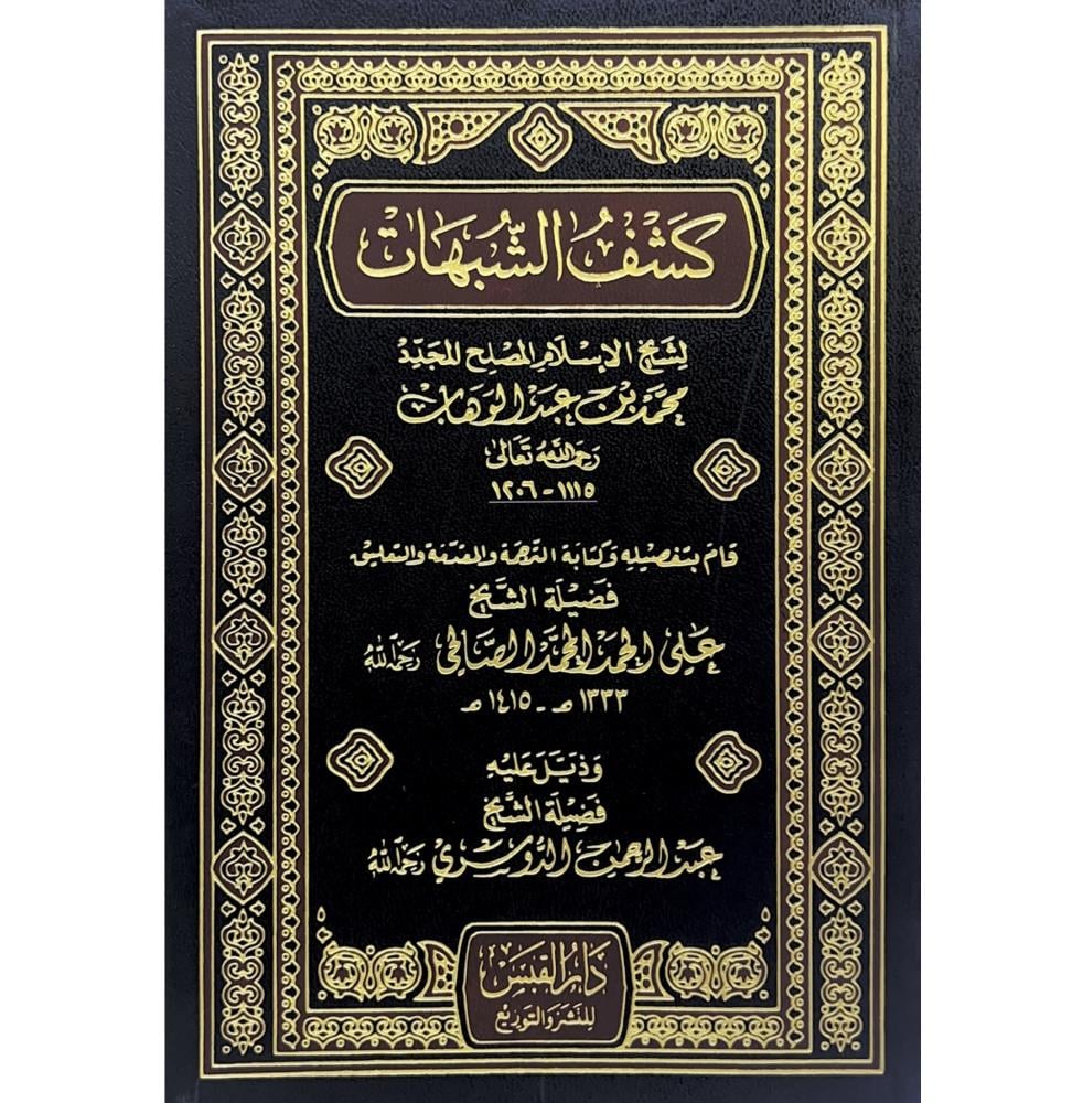 كشف الشبهات . محمد بن عبدالوهاب . فلكسي 14*20