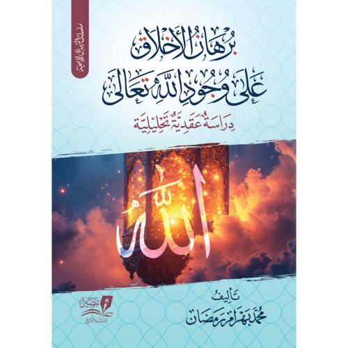 برهان الاخلاق على وجود الله تعالى دراسة عقدية تحلي...