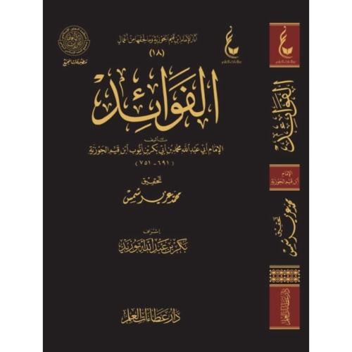 الفوائد . دار عطاءات العلم
