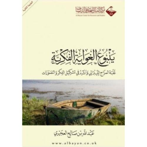ينبوع الغواية الفكرية ـ كرتوني