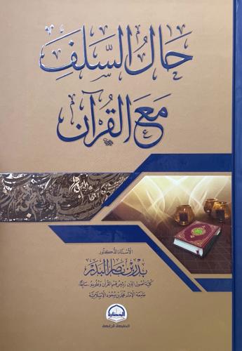 حال السلف مع القرآن