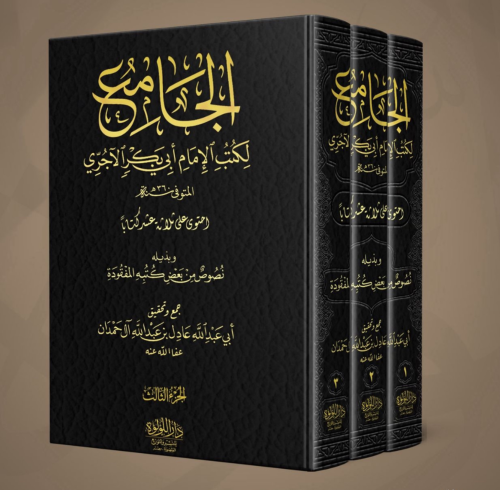 الجامع لكتب الامام ابي بكر الاجري 3/1