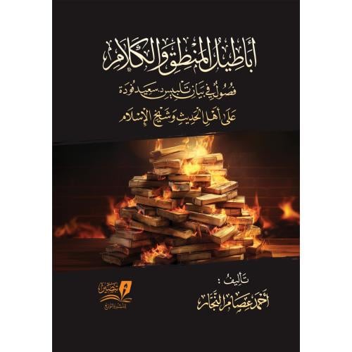 اباطيل المنطق والكلام فصول في تلبيس د سعيد فودة عل...