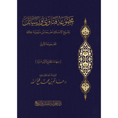مجموعة فتاوى ورسائل لشيخ الاسلام احمد ابن تيمية ....