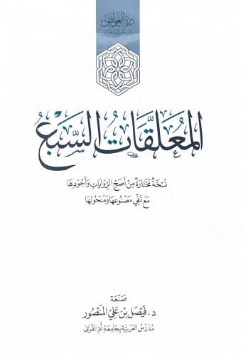 المعلقات السبع نسخة مختارة من أصح الروايات وأجودها...