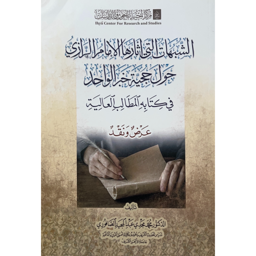الشبهات التي اثارها الامام الرزي حول حجية خبر الوا...