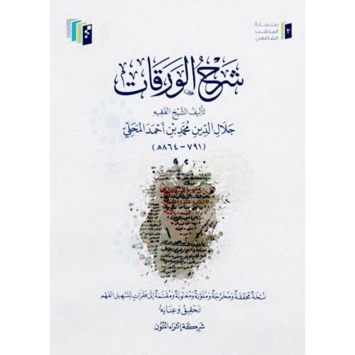 شرح الورقات . المحلي . اثراء المتون