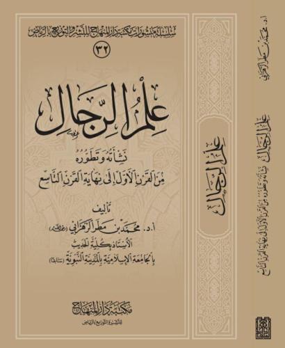 علم الرجال نشاته وتطوره من القرن الاول الى نهاية ا...