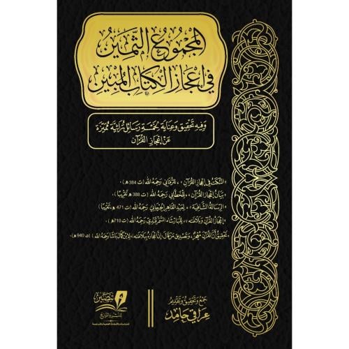 المجموع الثمين في اعجاز الكتاب المبين وفيه تحقيق و...