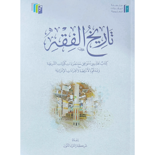 تاريخ الفقه كتاب تعليمي متوافق مع مفردات المقررات...