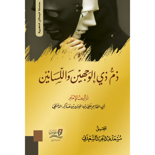 ذم ذي الوجهين واللسانين