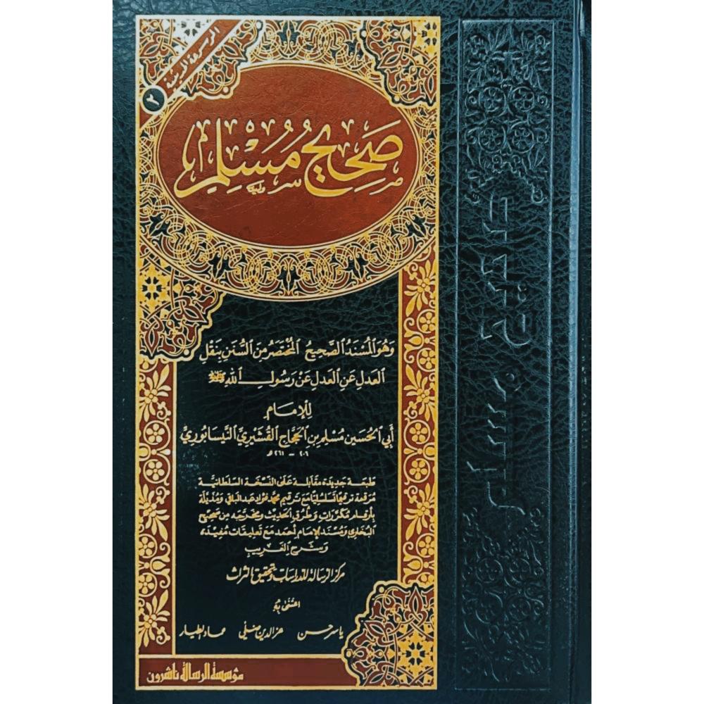 صحيح مسلم وهو المسند الصحيح المختصر من السنن بنقل العدل عن العدل عن رسول الله