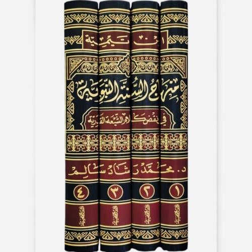 منهاج السنة النبوية في نقض كلام الشيعة القدرية 4/1