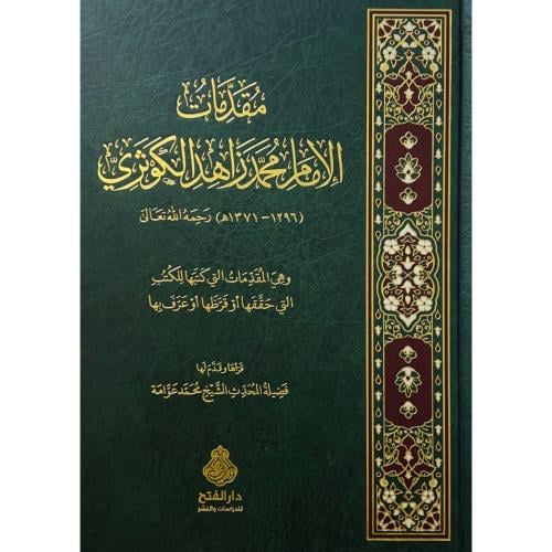 مقدمات الامام محمد زاهد الكوثري وهب المقدمات التي...