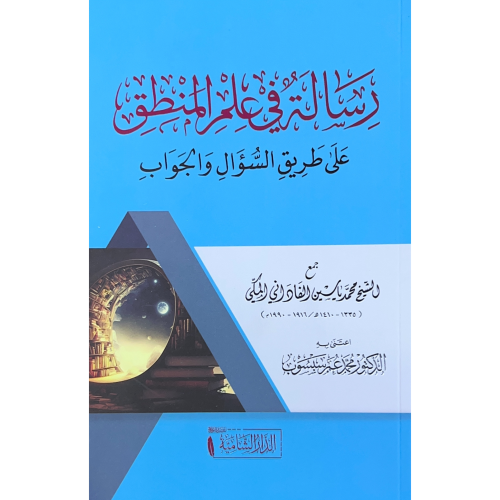 رسالة في علم المنطق على طريق السؤال والجواب