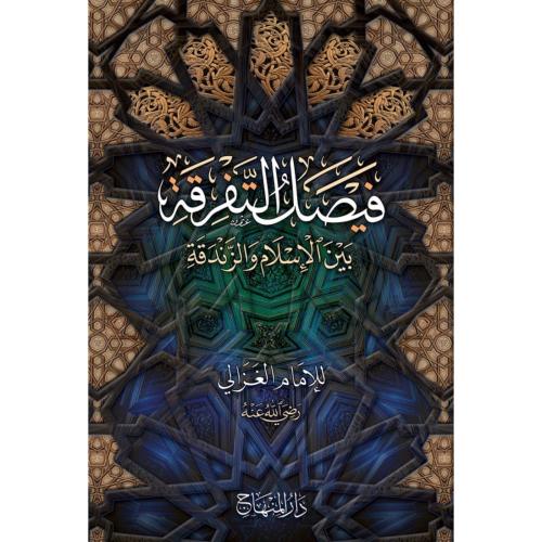 فيصل التفرقة بين الاسلام والزندقة