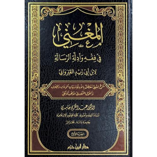 المغني في فقه وادلة الرسالة 4/1