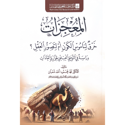 المعجزات خرق لناموس الكون ام لتصور العقل دراسة في...